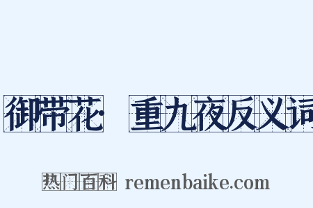 御带花·重九夜反义词是什么意思的图片